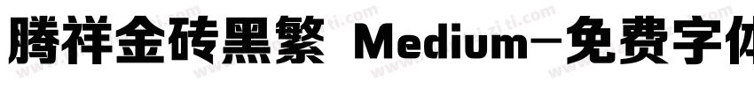 腾祥金砖黑繁 Medium字体转换